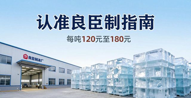 朝阳大冰块厂怎么选 认准良臣制冰厂