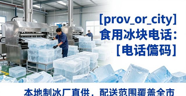 朝阳食用冰块电话 本地制冰厂直供联系方式