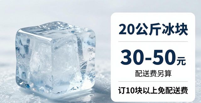 朝阳大冰块配送，到底靠不靠谱？