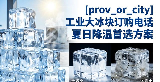 朝阳工业大冰块订购电话 夏日降温首选方案
