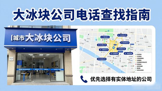 朝阳大冰块公司电话怎么找？实用指南来了