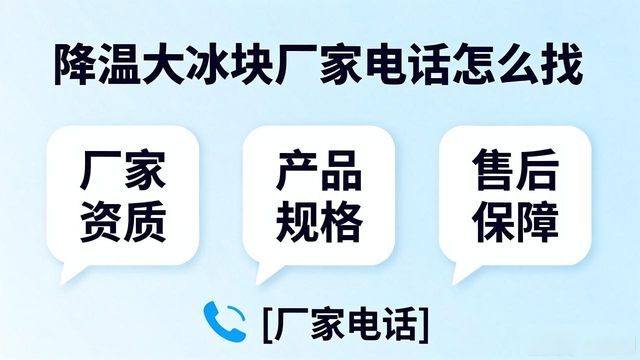 判断源头厂家_朝阳降温大冰块厂家电话_寻找靠谱厂家